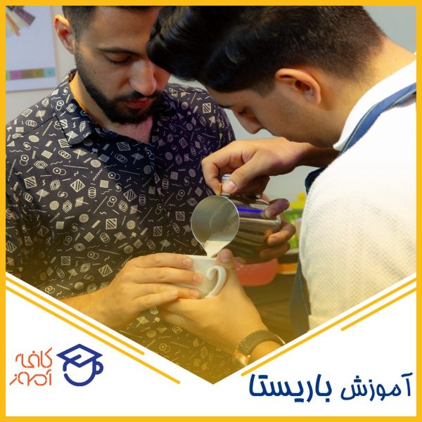 دوره ی آموزش باریستا