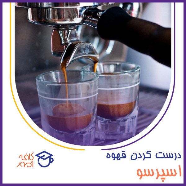درست کردن قهوه اسپرسو