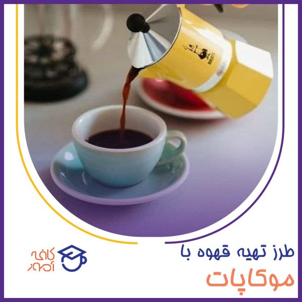 آموزش طرز تهیه قهوه با موکاپات