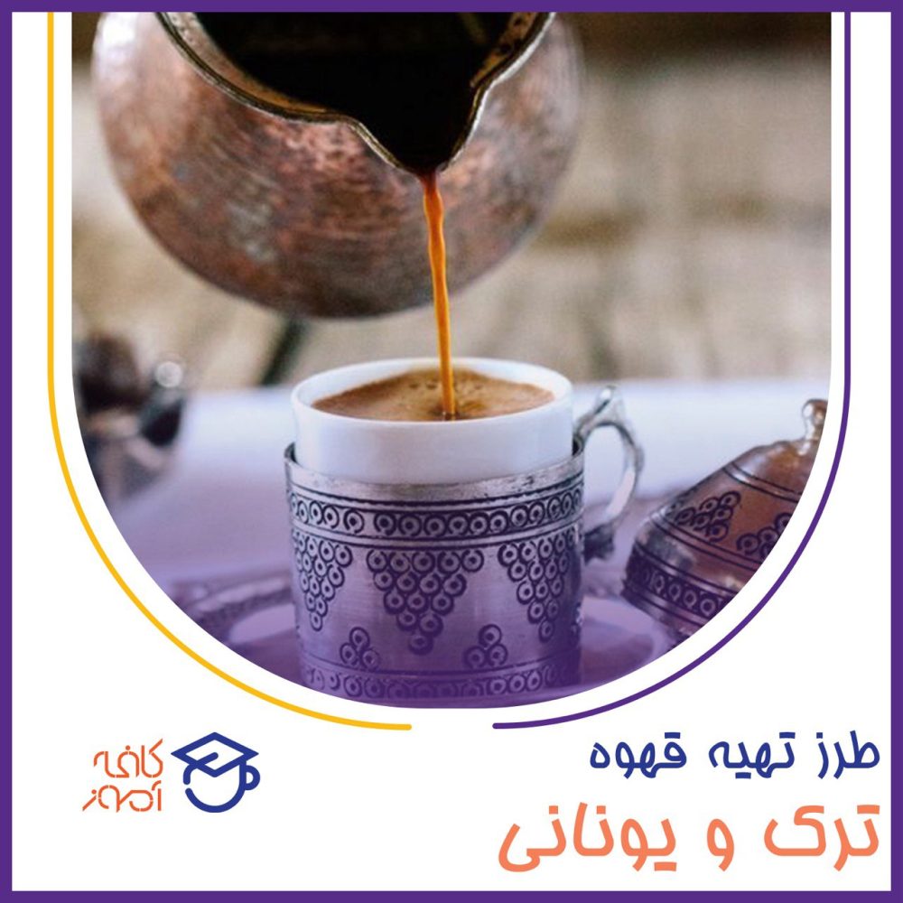 طرز تهیه قهوه ترک و یونانی