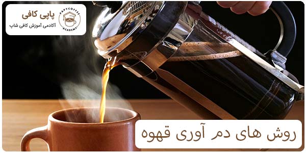 روش های دم آوری قهوه