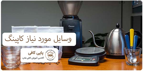 وسایل مورد نیاز کاپینگ