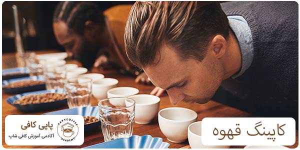 کاپینگ قهوه