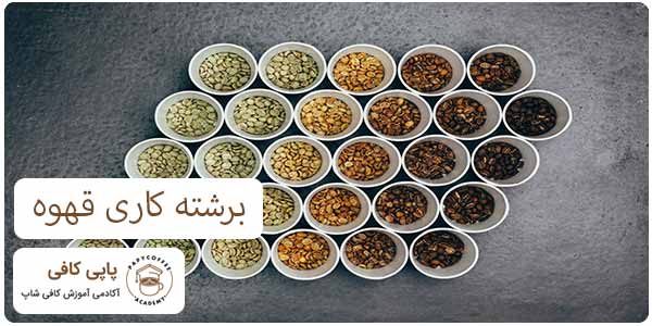 برشته کاری قهوه