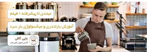 آموزش کافیشاپ تضمینی