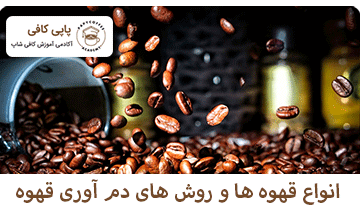 انواع قهوه ها و روش های دم آوری قهوه