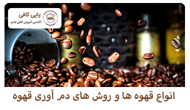 انواع قهوه ها و روش های دم آوری قهوه
