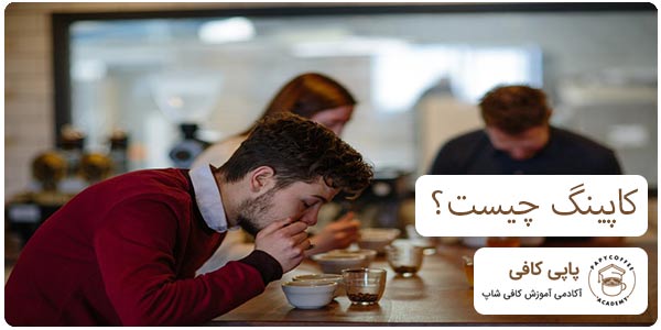 کاپینگ چیست