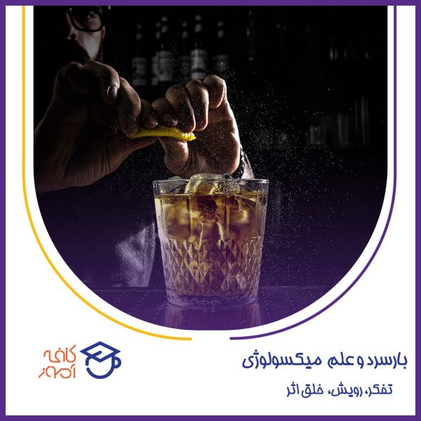 آموزش بارتندری و میکسولوژی بار سرد