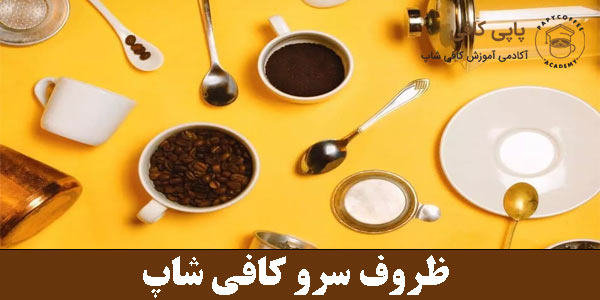 ظروف سرو کافی شاپ