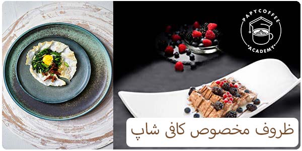 ظروف مخصوص کافی شاپ