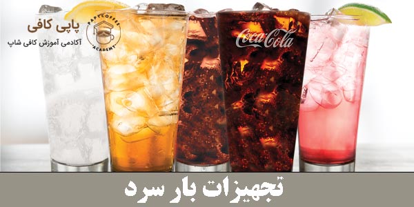 تجهیزات بار سرد