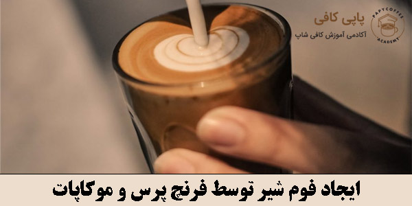 ایجاد فوم شیر توسط فرنچ پرس و موکاپات