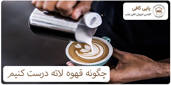 چگونه قهوه لاته درست کنیم