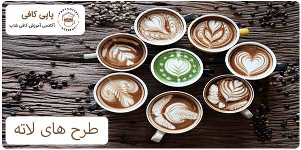 طرح های لاته در کنار هم