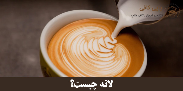 لاته چیست؟