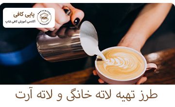 طرز تهیه لاته خانگی و لاته آرت