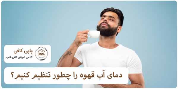 تنظیم دمای آب در دم آوری قهوه