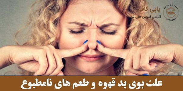 علت بوی بد قهوه و طعم های نامطبوع