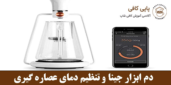 دم ابزار جینا و تنظیم دمای عصاره گیری