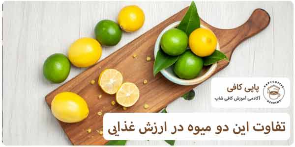 ارزش غذایی لیمو ترش و لیمو سنگی