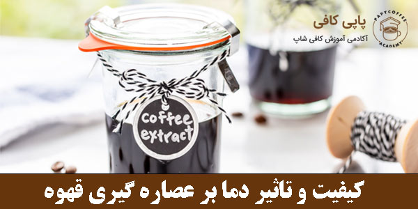 تاثیر دما بر عصاره گیری قهوه