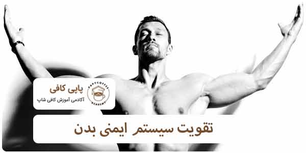تقویت سیستم ایمنی بدن با لیمو