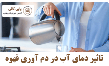 اثرات دمای آب بر دم آوری قهوه