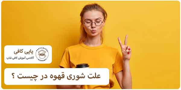 دلیل شوری قهوه در چیست