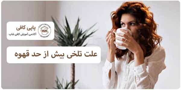 علت تلخی بیش از اندازه در قهوه چیست