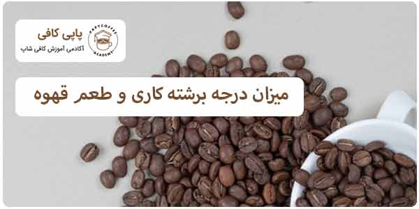 درجه برشته کاری قهوه و تاثیر آن در ظعم قهوه