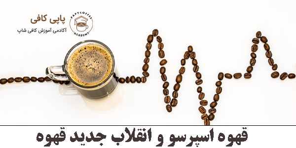 همه چیز درباره اسپرسو