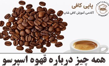 همه چیز درباره اسپرسو
