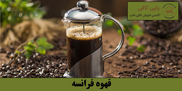 قهوه فرانسه