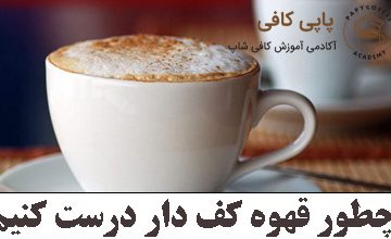 How to make frothy coffee