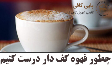 How to make frothy coffee