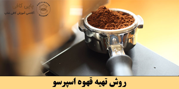 روش تهیه قهوه اسپرسو