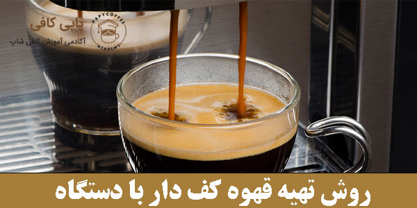 How to prepare foamed coffee with the machine