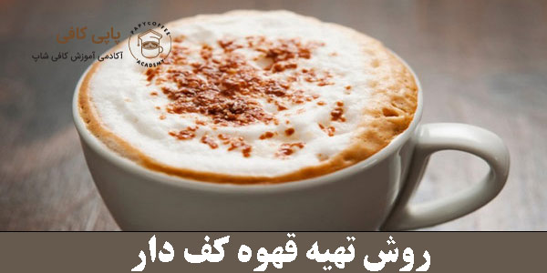 How to prepare foamed coffee