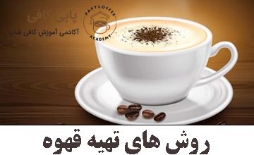 Methods of making coffee