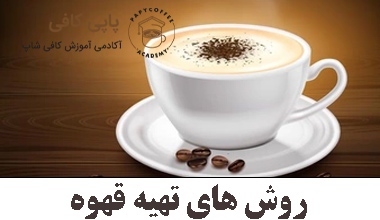 Methods of making coffee