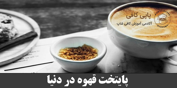 The coffee capital of the world