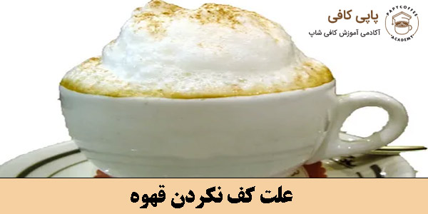 علت کف نکردن قهوه