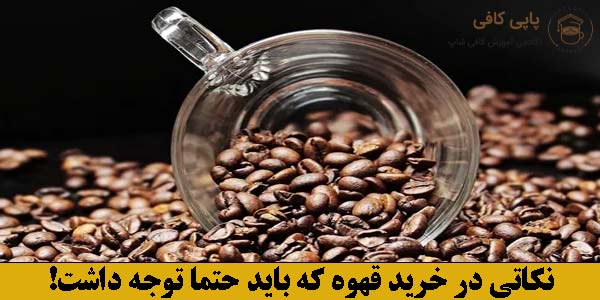 نکاتی در خرید قهوه که باید حتما توجه داشت!
