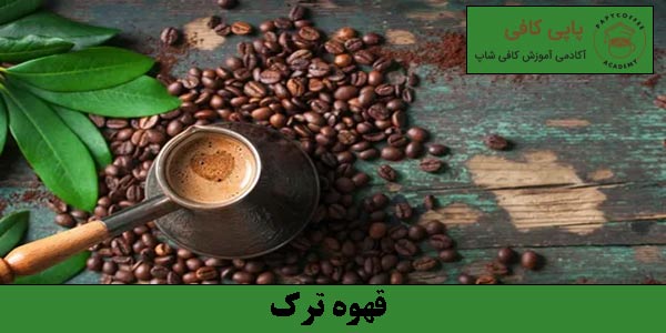 قهوه ترک