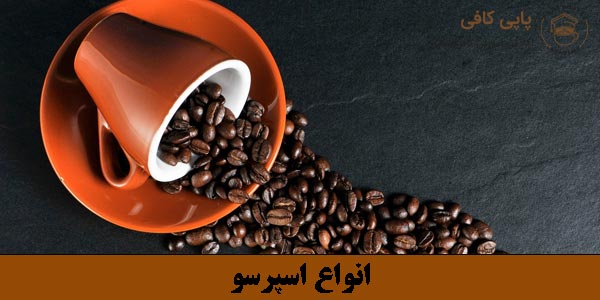 انواع قهوه اسپرسو