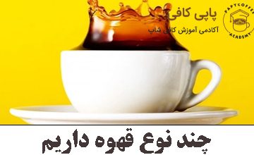 We have several types of coffee