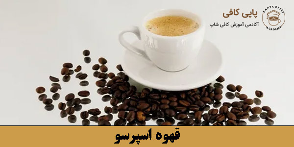 قهوه اسپرسو