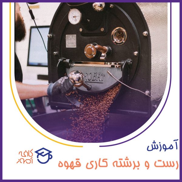 آموزش کافیشاپ