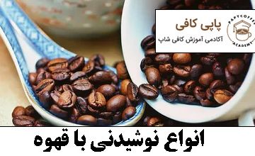 انواع نوشیدنی با قهوه